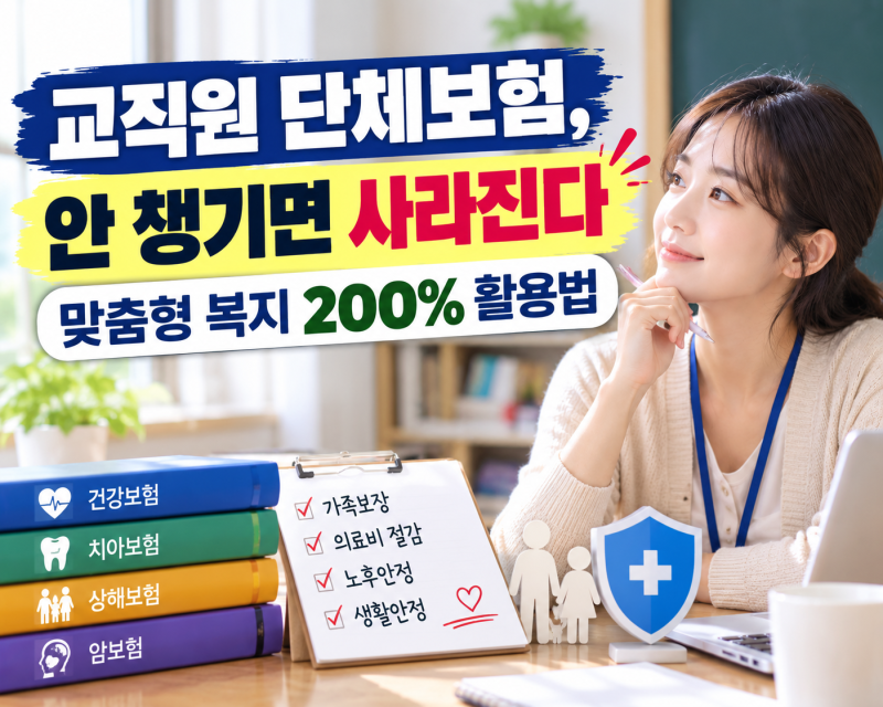 교직원 단체보험, 안 챙기면 사라진다 — 맞춤형 복지 200% 활용법