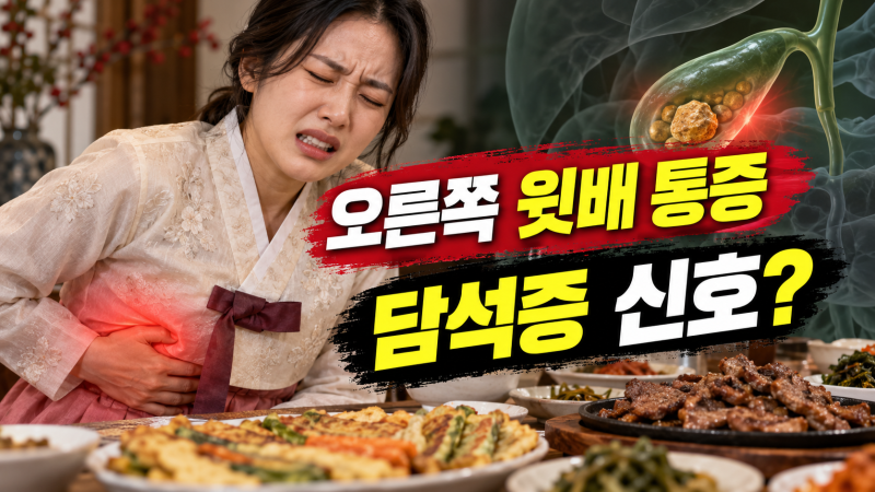 명절 과식 후 오른쪽 윗배 통증, 단순 소화불량일까? 담석증·담낭염 응급 신호