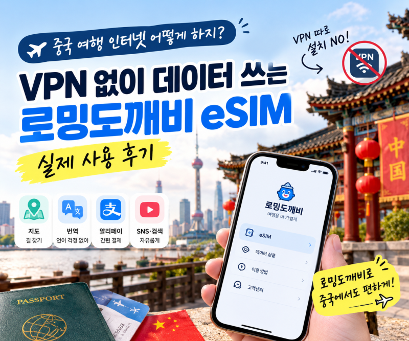 중국 여행 인터넷 어떻게 하지?｜VPN 없이 데이터 쓰는 로밍도깨비 eSIM 사용 후기