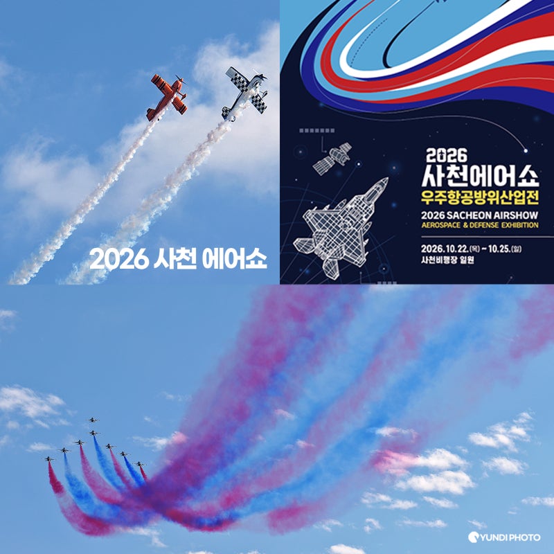 2026 사천 에어쇼 일정 사전 신청 등록 예약 체험비행 문화콘서트 가수