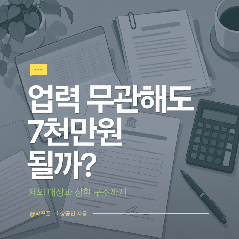 일반경영안정자금 7천만원, 5년 3회 넘으면 신규 접수 막힌다