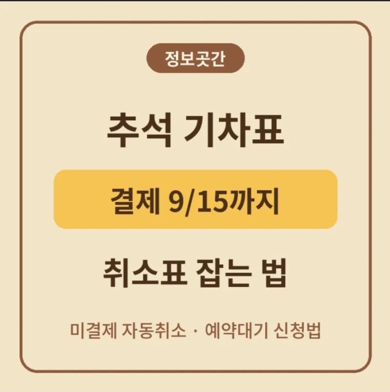 추석 기차표 결제 기한 9월 15일까지, 미결제 자동취소 후 취소표·예약대기 잡는 방법