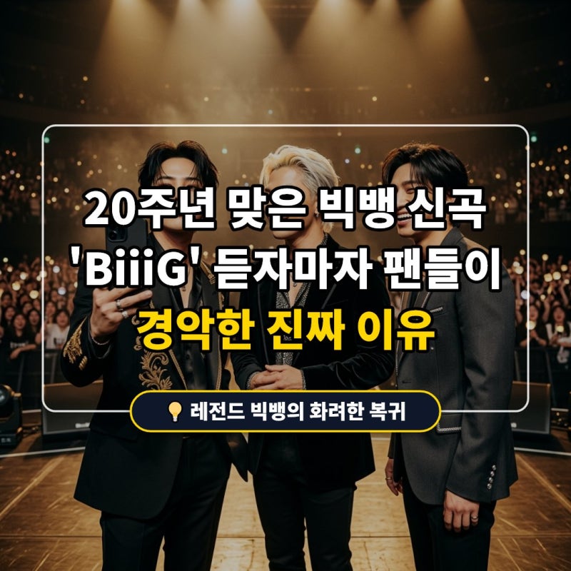20년 지났는데 이 화력 실화? 빅뱅 신곡 BiiiG 차트 올킬 비결