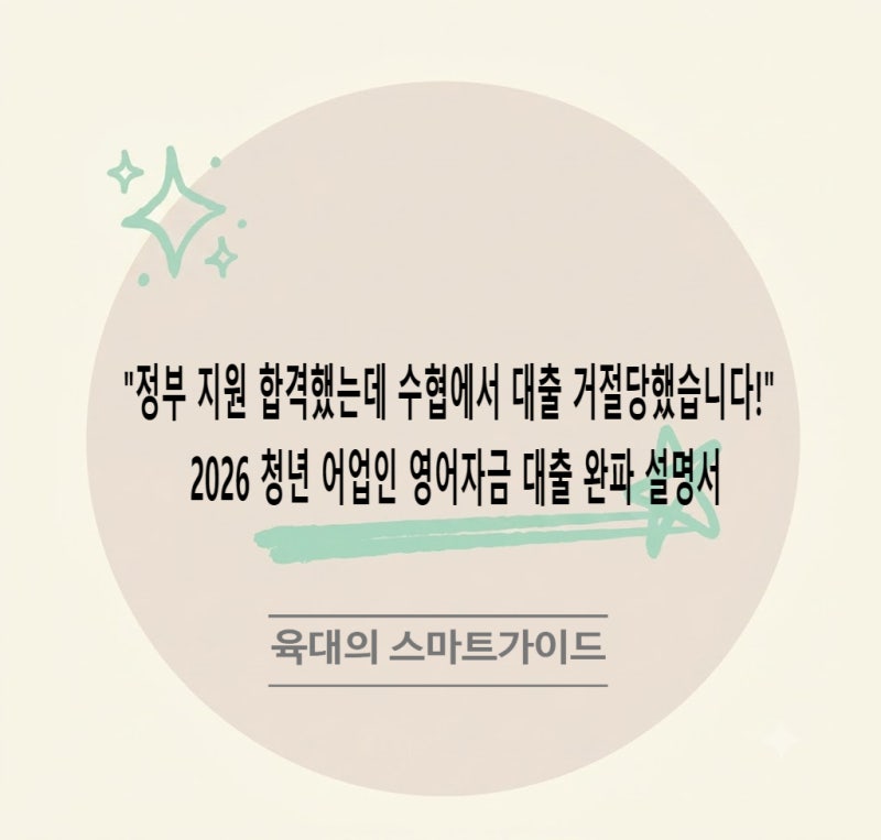 "정부 지원 합격했는데 수협에서 대출 거절당했습니다!" 2026 청년 어업인 영어자금 대출 완파....