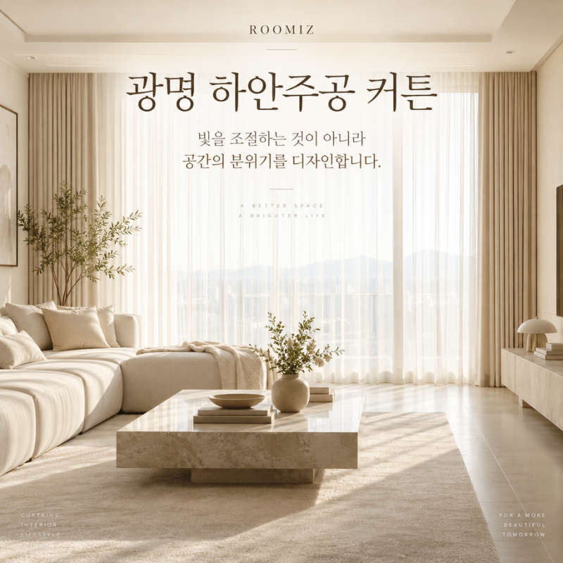 광명 하안주공 커튼, 구축 아파트는 원단보다 ‘지금 이 집의 상태’를 먼저 봐야 합니다