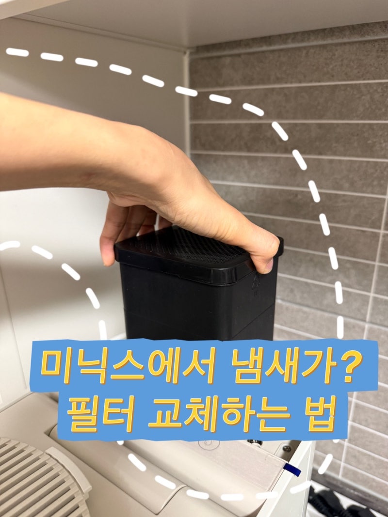 미닉스 음식물처리기 냄새 이유 ㅣ 필터교체로 쉰내 해결법