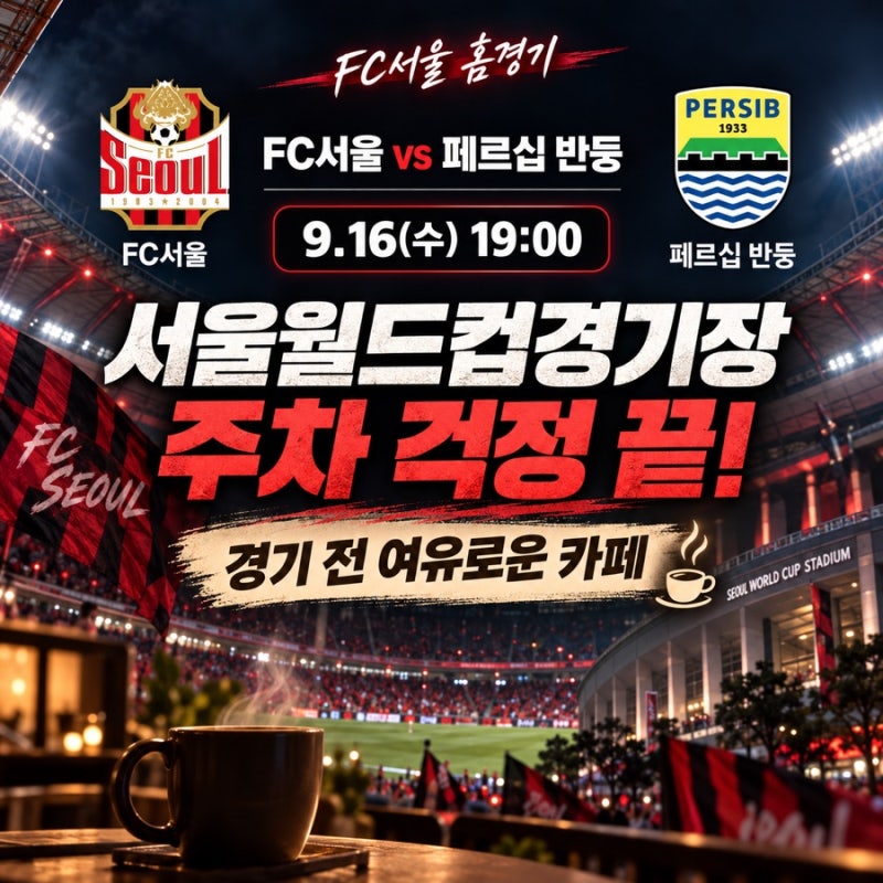 FC서울 페르십 반둥 경기｜서울월드컵경기장 주차·근처 카페·따릉이 이동 팁
