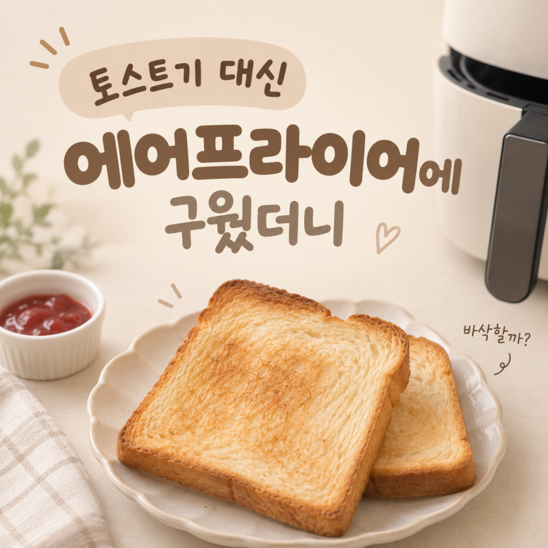 냉동식빵 에어프라이어 몇 분? 해동 없이 바로 구워본 후기