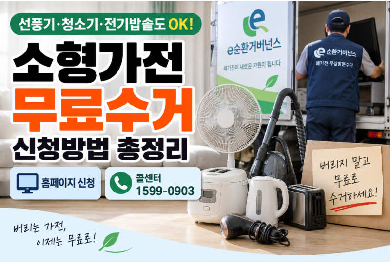 소형가전 무료수거 신청방법 총정리! 무료로 버리는 방법 홈페이지·콜센터 1599-0903 이용법