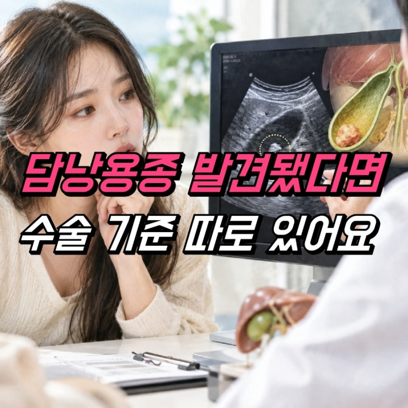 담낭용종 증상 원인 치료, 크기 수술 기준