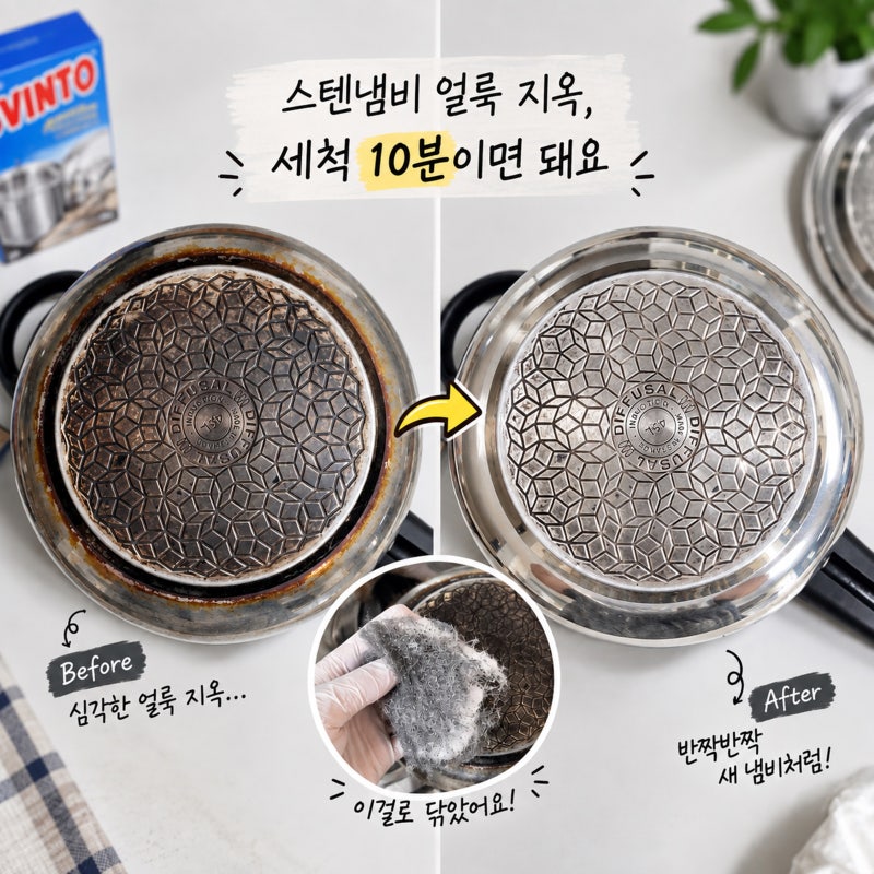 스텐냄비 얼룩 지옥, 세척 10분이면 돼요