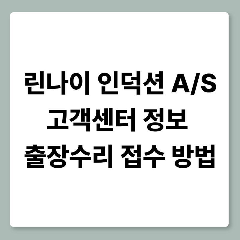린나이 인덕션 AS 고객센터 출장수리 접수 방법
