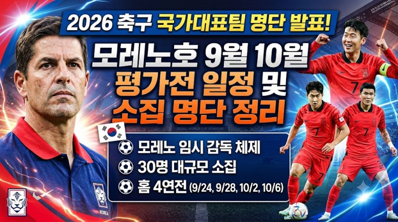 2026 축구 국가대표팀 명단 발표! 모레노호 9월 10월 평가전 일정 및 소집 명단 정리