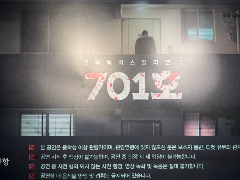 대학로(혜화) 연극 추천 코믹 범죄 스릴러 연극 〈701호〉 후기