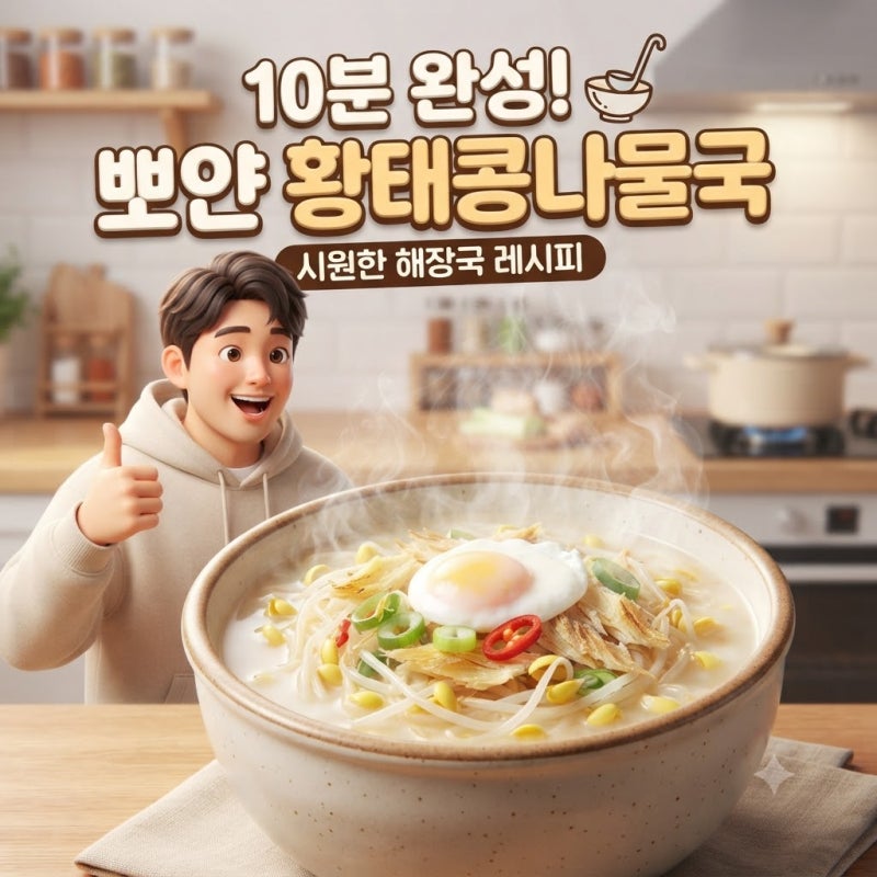 해장으로 딱이야! 10분 만에 뽀얀 국물 내는 초간단 황태콩나물국 끓이는 법