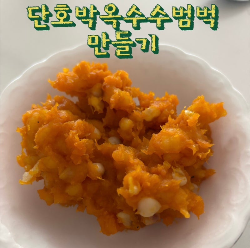 [초간단] 단호박옥수수범벅&김치볶음양배추쌈 만들어 먹기