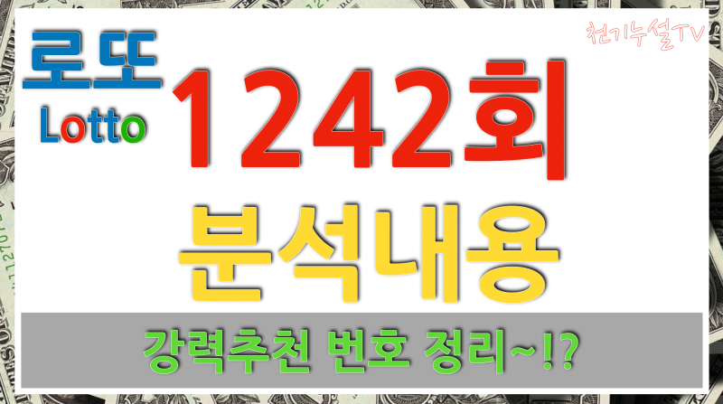 1242회 로또 이번주 예상번호 총정리
