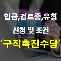 구직촉진수당 조건 및 신청 방법 입금 검토중 2 1유형 청년 저소득층 정리