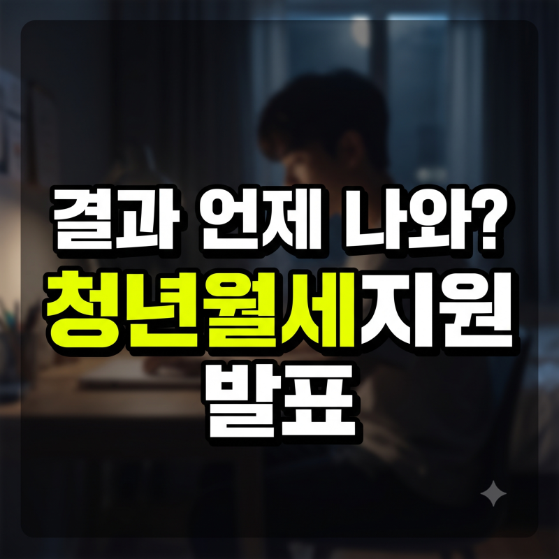 청년월세지원 결과 언제 나올까? 발표 날짜와 복지로 조회 절차 총정리