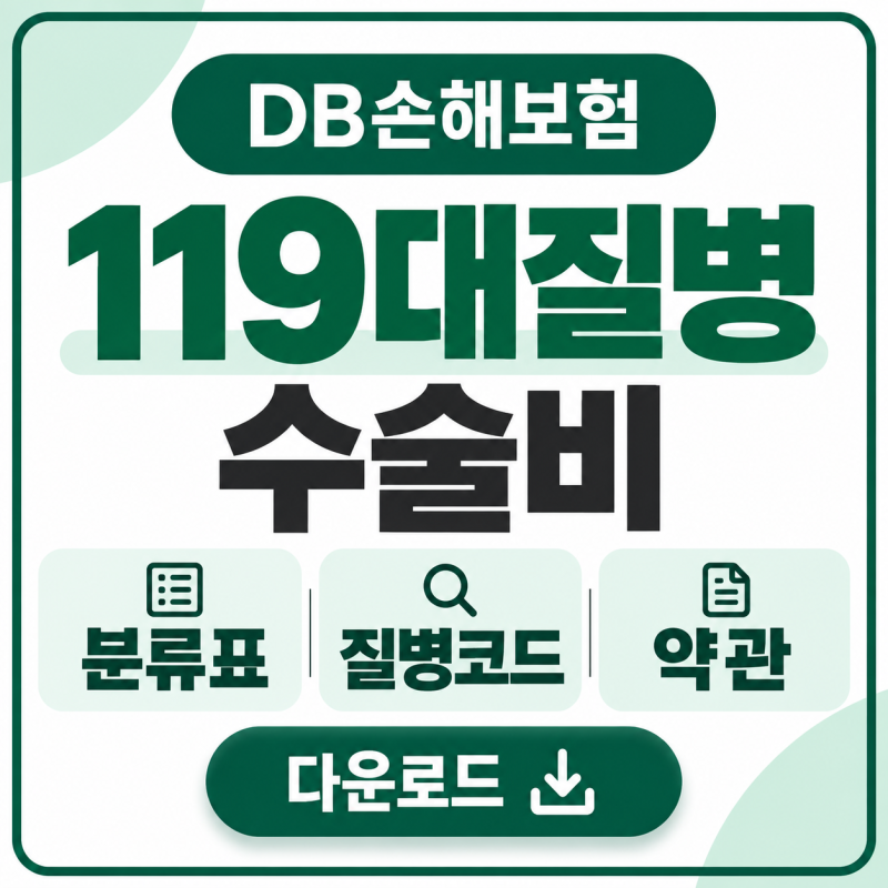 DB손해보험 119대질병 수술비 분류표 질병코드 약관 다운로드