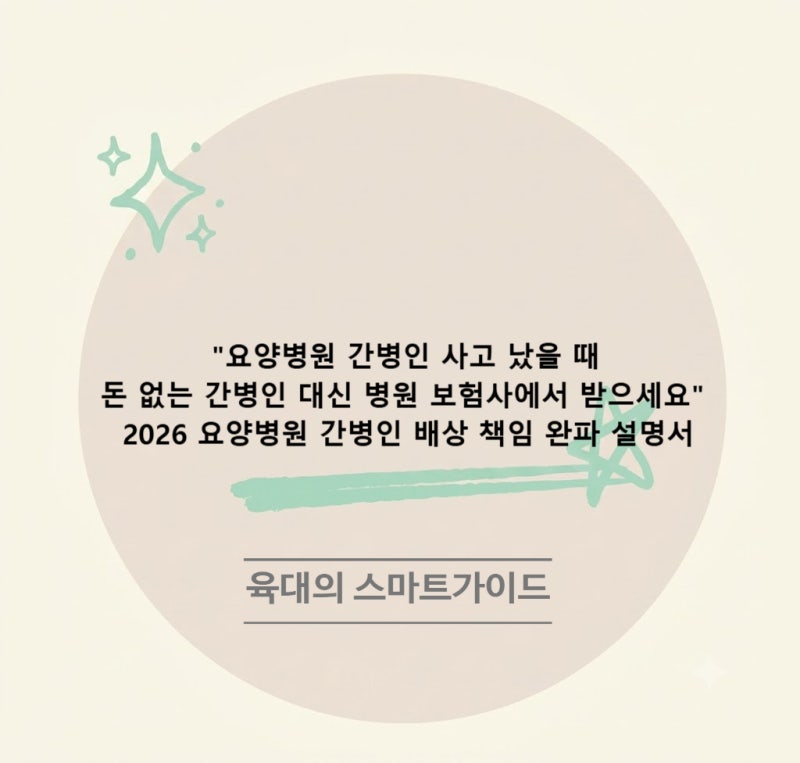 요양병원 간병인 사고 났을 때 "돈 없는 간병인 대신 병원 보험사에서 받으세요" 2026 요양병....