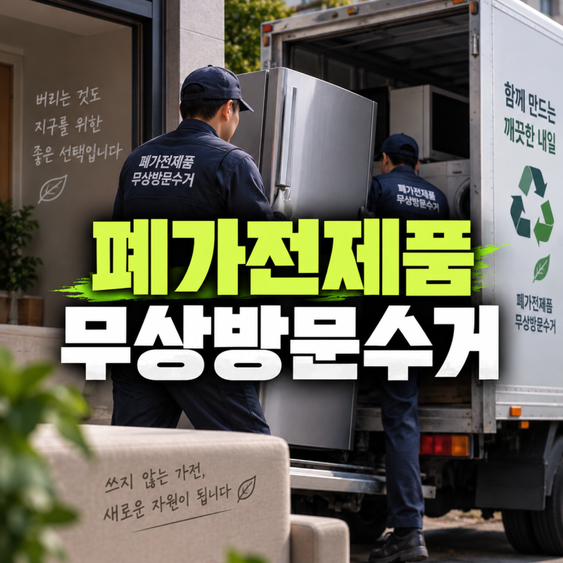 폐가전제품 무상방문수거 서비스 신청 방법 대형 폐기물 무료 배출 완벽 가이드