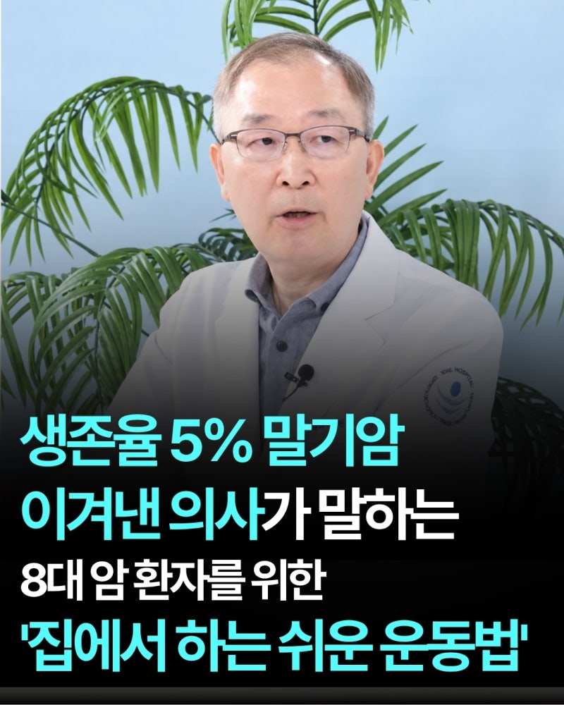 생존율 5% 말기암 이겨낸 의사가 말하는 8대 암 환자를 위한 '집에서 하는 쉬운 운동법'