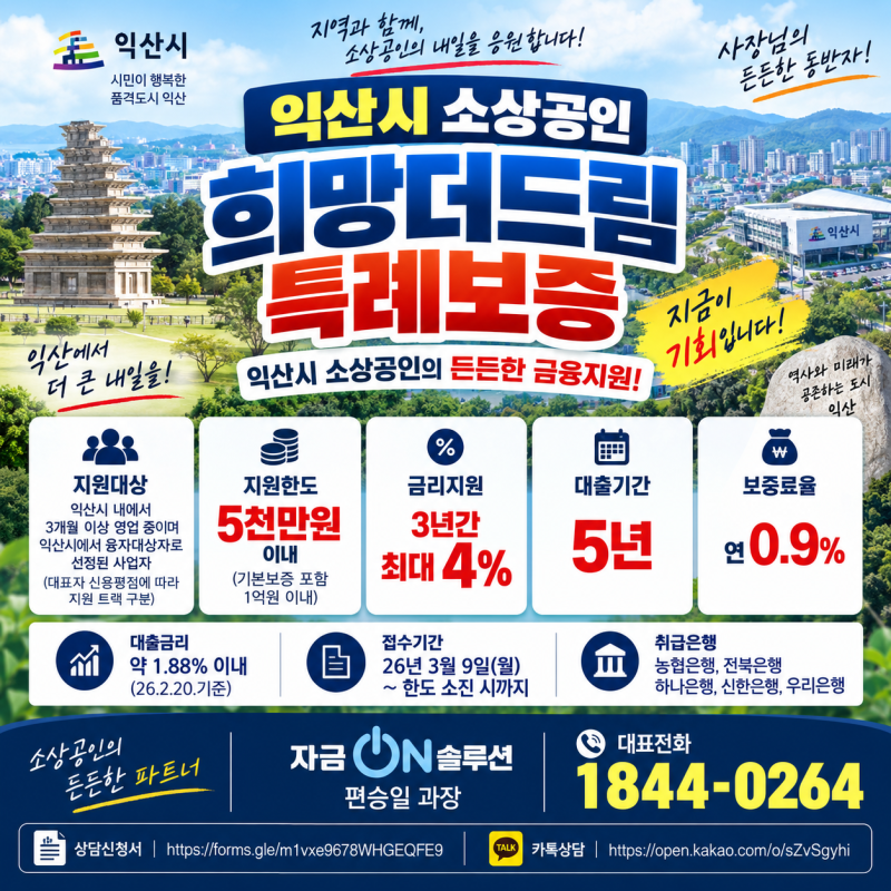 익산 신용보증재단 대출, 희망더드림 특례보증 최대 5천만원·3년간 최대 4% 금리지원! 은행 ....