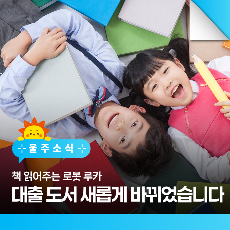 책 읽어주는 로봇 루카 대출 도서 새롭게 바뀌었습니다!