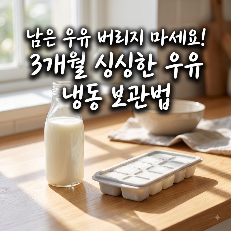 우유 냉동보관? 얼려도 되는 경우와 해동 후 활용법
