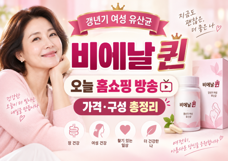 비에날 퀸 홈쇼핑 오늘 방송｜갱년기 여성 유산균 가격·구성 총정리