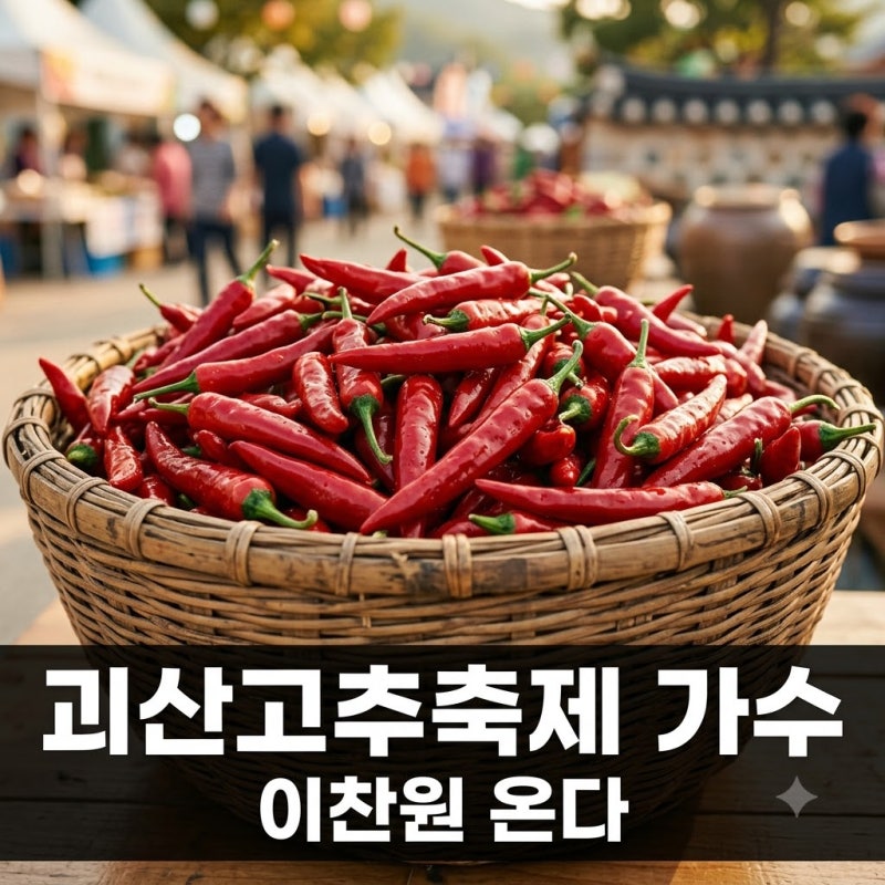 이찬원 온다며? 2026 괴산고추축제 가수 라인업, 정작 장소 보고 깜짝 놀란 이유..