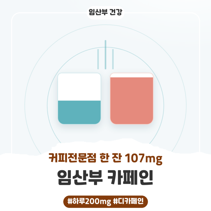임산부 카페인 하루 얼마까지, 아메리카노 2잔이면 이미 넘어요 (디카페인도 0이 아닙니다)