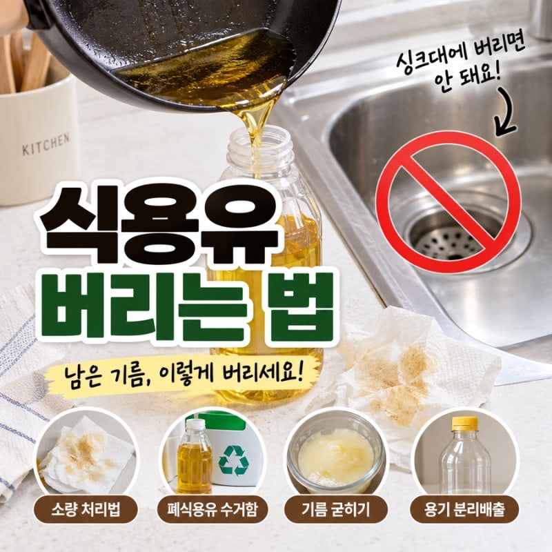 식용유 버리는 법｜싱크대에 버리면 안 되는 이유와 폐식용유 처리 방법