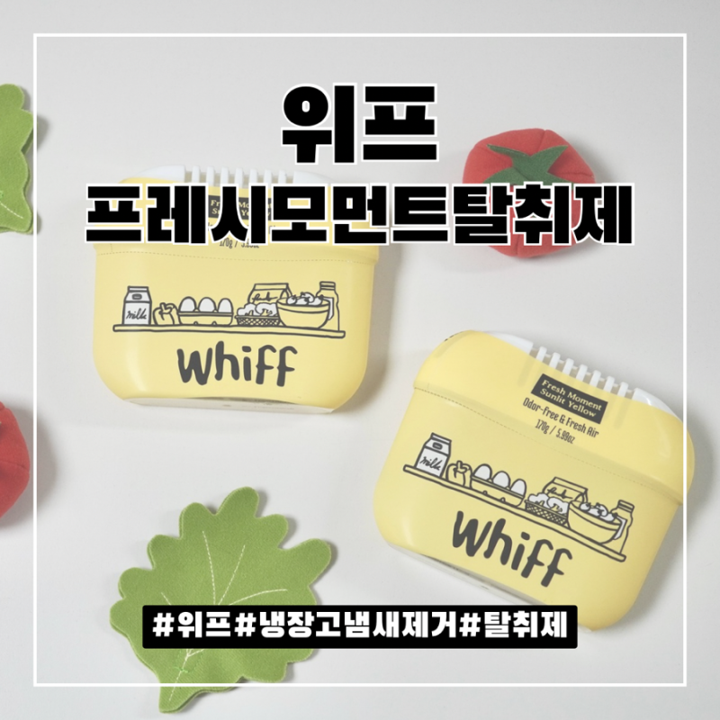 위프 신제품 냉장고탈취제 추천 냉장고 탈취 완벽 해결