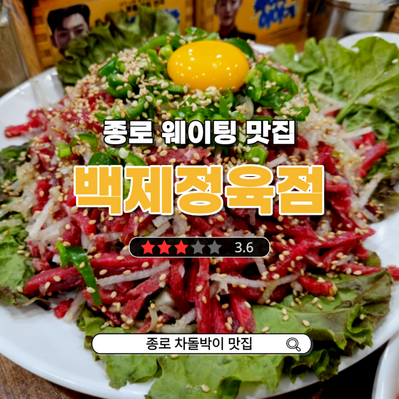 종로5가 웨이팅 맛집 백제정육점 금요일 예약방문 후기