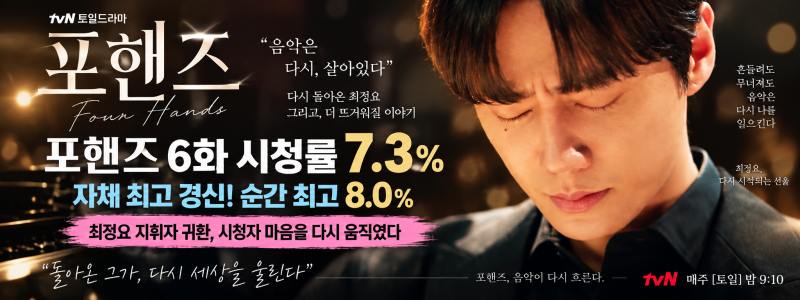 포핸즈 6화 시청률 7.3% 자체 최고, 최고 시청률 갱신