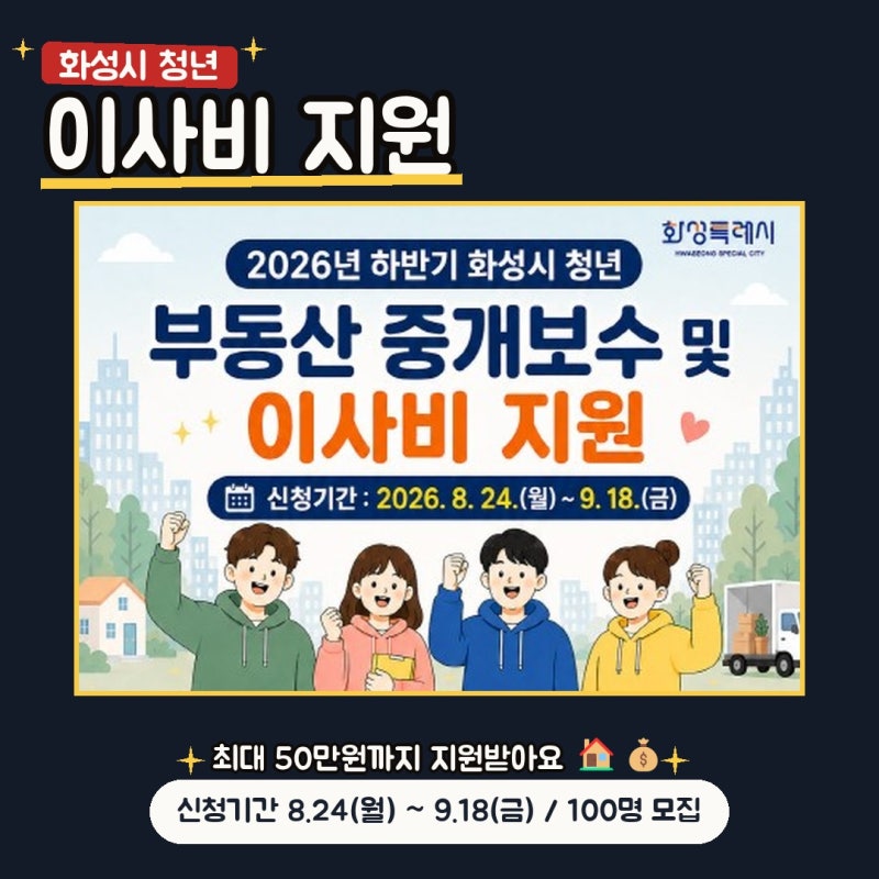 화성시 청년 이사비 지원 부동산 중개보수·이사비 지원 신청방법 | 최대 50만원 대상·기간 ....