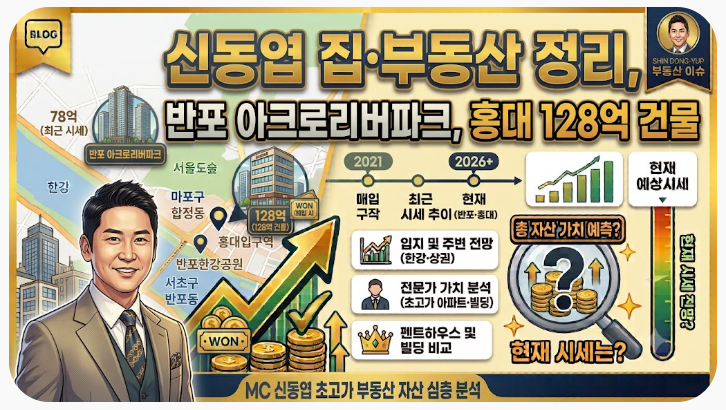 신동엽 집 반포 아크로리버파크, 홍대 128억 건물은 지금 얼마일까