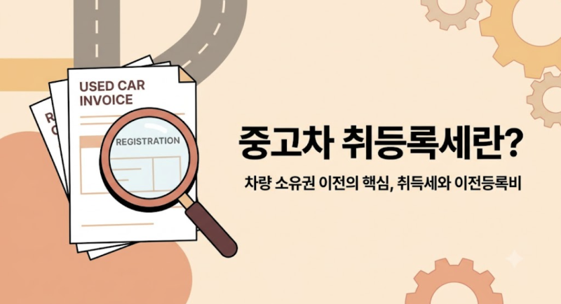 중고차 취등록세 계산 방법, 초보자도 쉽게 알아보기