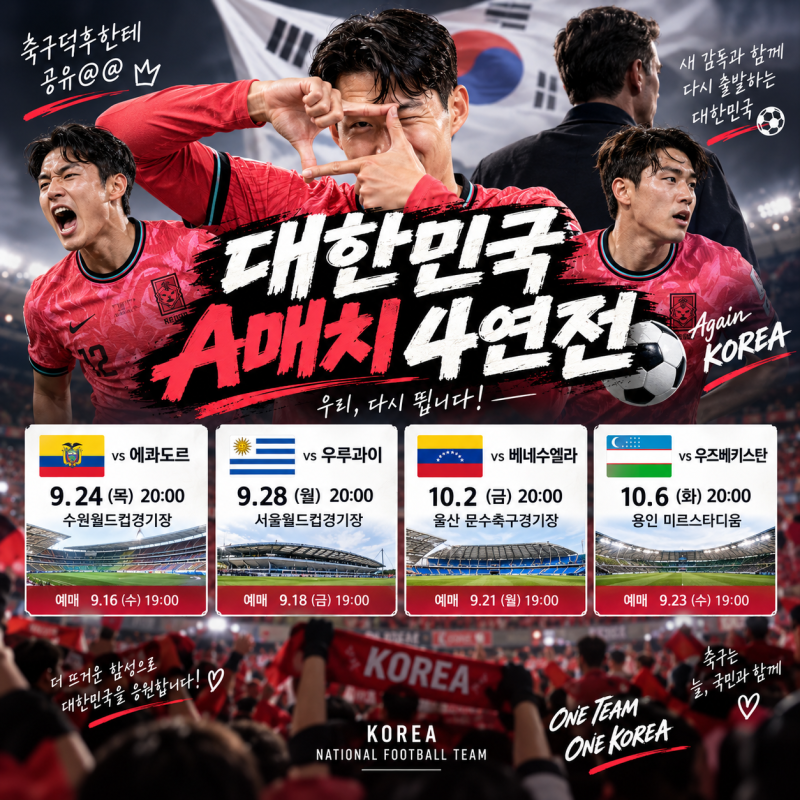 2026 대한민국 축구 국가대표 A매치 4연전 일정 에콰도르 우루과이 예매 총정리