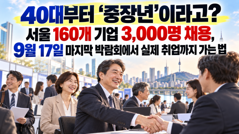 40대부터 ‘중장년’이라고?｜서울 160개 기업 3,000명 채용, 9월 17일 마지막 박람회에서 실제 ....