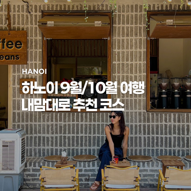 9월, 10월 하노이 여행 날씨, 옷차림, 가볼만한곳, 여행코스