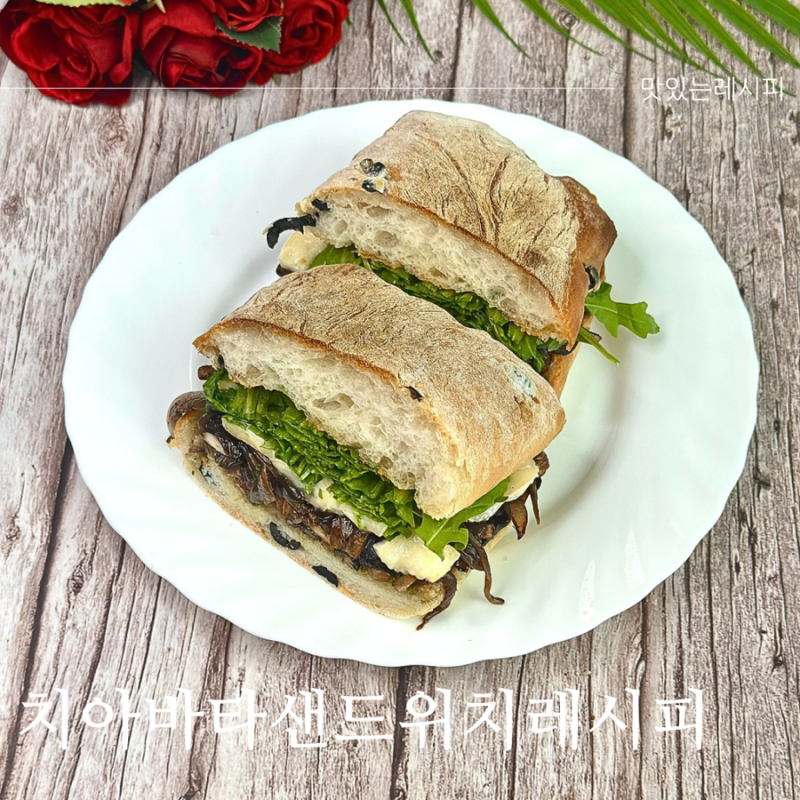 치아바타 버섯 샌드위치 만들기 브리치즈 루꼴라 샌드위치 레시피