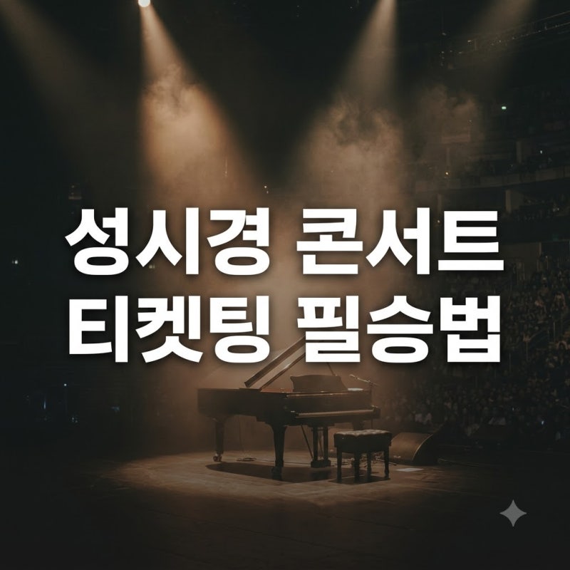 "성시경 콘서트 예매" 1분 만에 끝난다고? 명당 자리와 티켓팅 필승법..