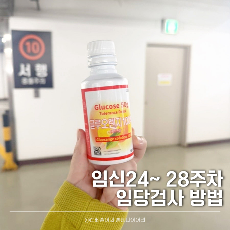[임신일기07] 임산부 임당검사 시기와 전날 금식 시간, 정상 통과 수치 총정리