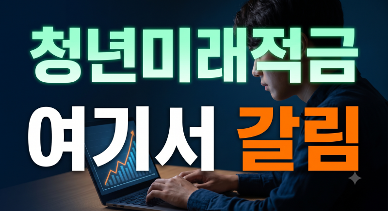 청년미래적금 2차 신청 가이드: 소득 및 기간 확인과 갈아타기
