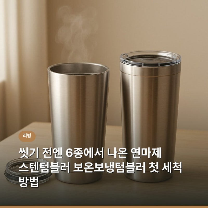 씻기 전엔 6종에서 나온 연마제 스텐텀블러 보온보냉텀블러 첫 세척 방법