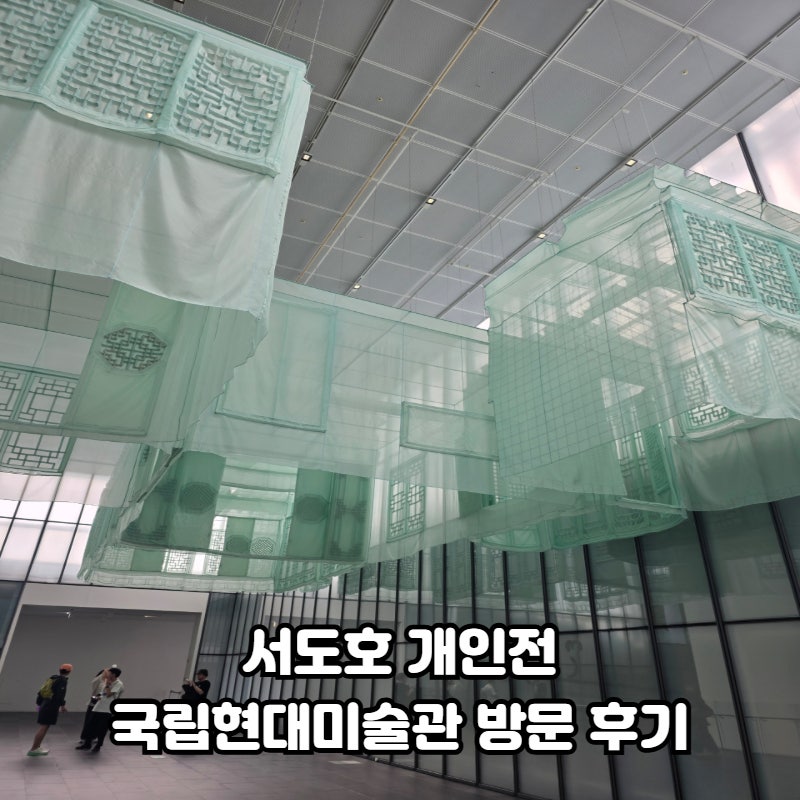 [9월 서울 전시 추천] 국립현대미술관 서도호 개인전 관람 후기: 예매 꿀팁부터 3·4·5전시실, ....