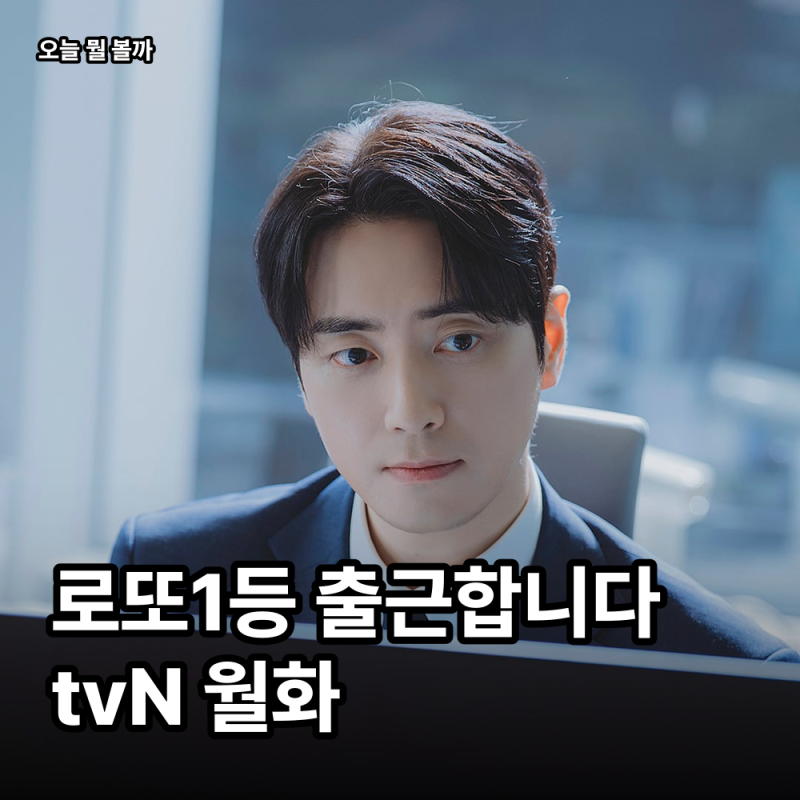 로또 1등도 출근합니다 10부작 월화 첫방, 티빙엔 목요일이던데